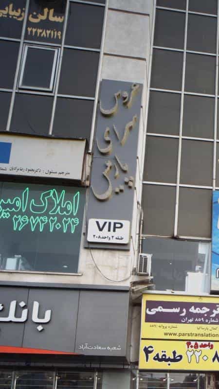 عکس عروس سرای پارمیس در سعادت آباد