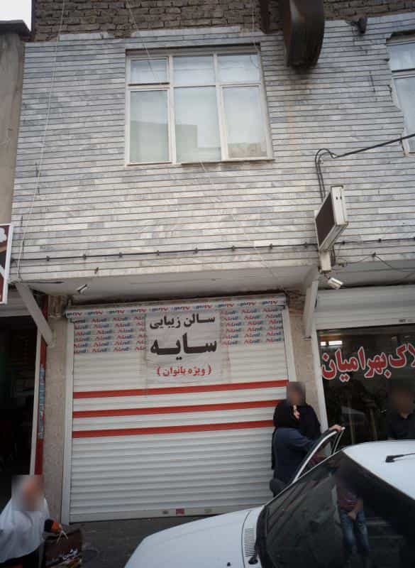 عکس سالن زیبایی سایه در شمیران نو