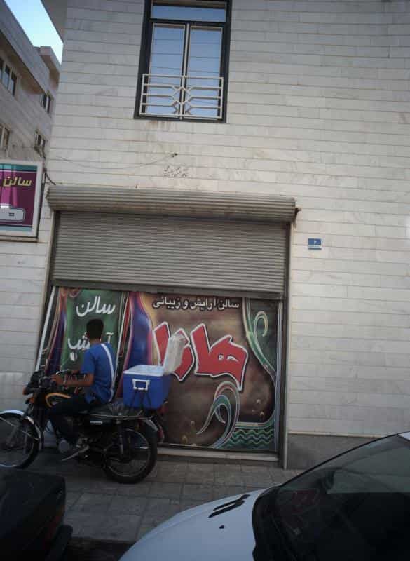 عکس سالن آرایشی و زیبایی هانا در اقدسیه