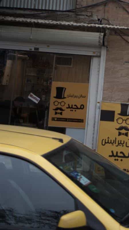 عکس سالن پیرایش مجید در مولوی