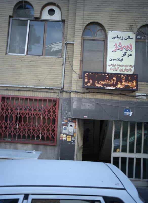 عکس سالن زیبایی سحر در صادقیه