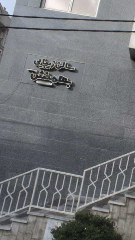 عکس سالن زیبایی شیما بهمنش در کوی نصر