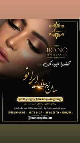 عکس سالن زیبایی ایرانو در ظفر