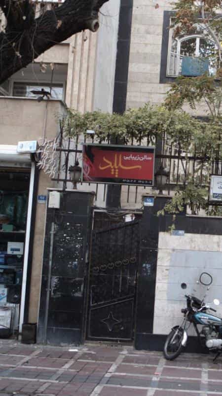 عکس سالن زیبایی سپید در منیریه