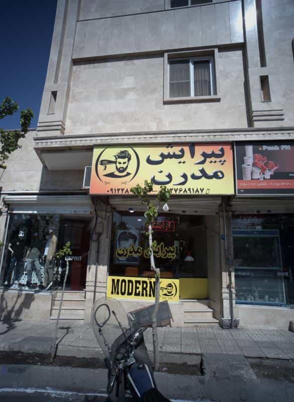 عکس پیرایش مدرن در کاظم آباد