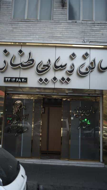 عکس سالن زیبایی طناز در افسریه جنوبی