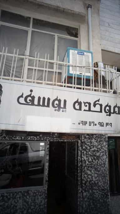 موکده یوسف در کرمان