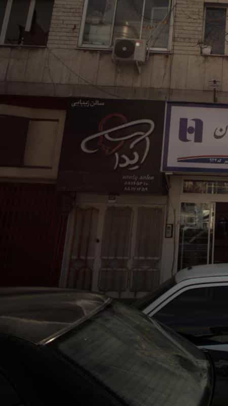 عکس سالن زیبایی آیدا در نیلوفر