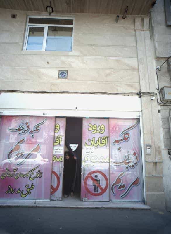 عکس کلبه زیبایی مریم در خانی آباد