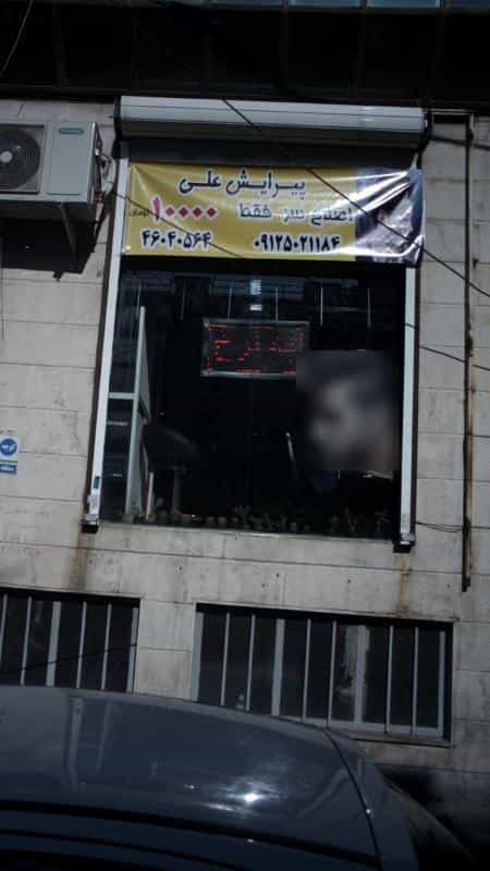 عکس پیرایش علی در جنت آباد مرکزی