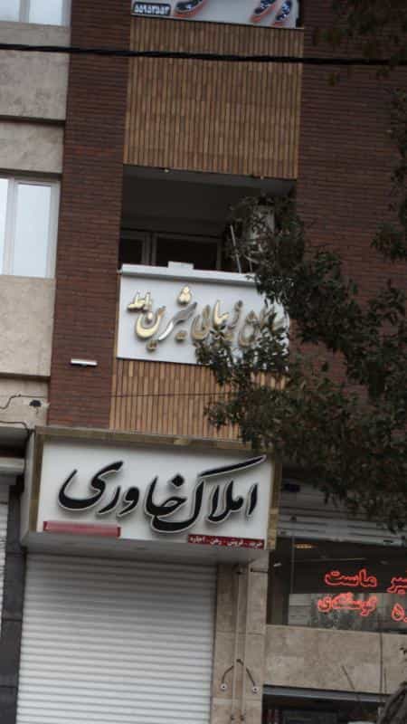 عکس سالن زیبایی شیرین راحله در اقدسیه