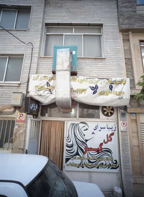 عکس زیبا سرای گل گیسو در افسریه شمالی