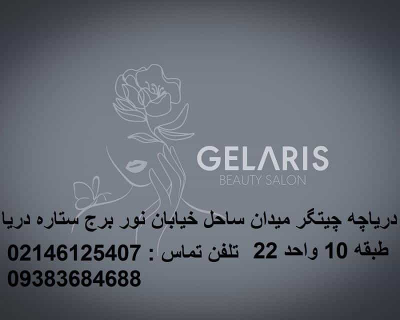 عکس سالن زیبایی گلاریس در قائم