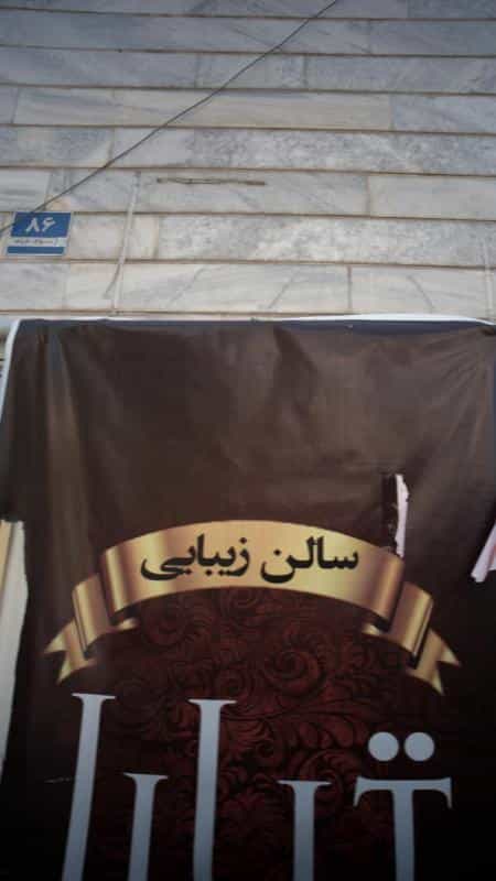عکس پیرایش سناتور در علی آباد جنوبی