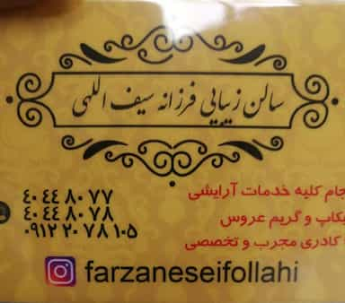 سالن زیبایی فرزانه سیف الهی در جنت آباد شمالی