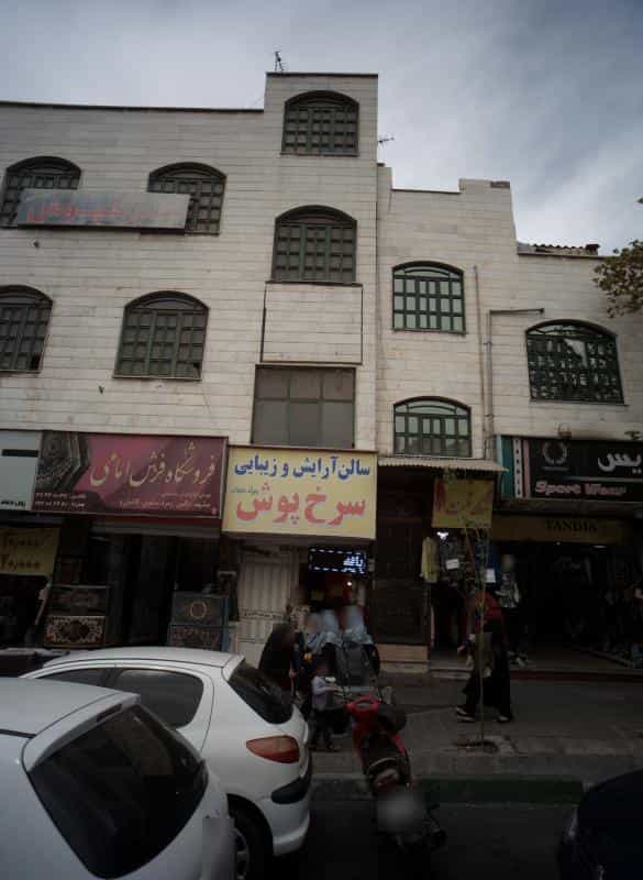 عکس سالن زیبایی سرخ پوش در شمیران نو