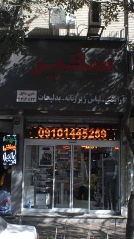 عکس سفیر در پرستار