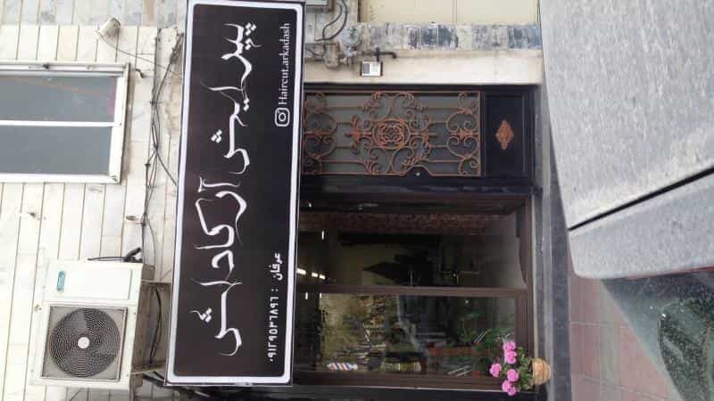 عکس كافه پيرايش آرکاداش در خلیج فارس جنوبی