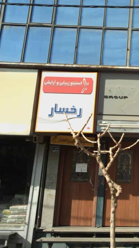 عکس انستیتو زیبایی و آرایش رخسار در ونک