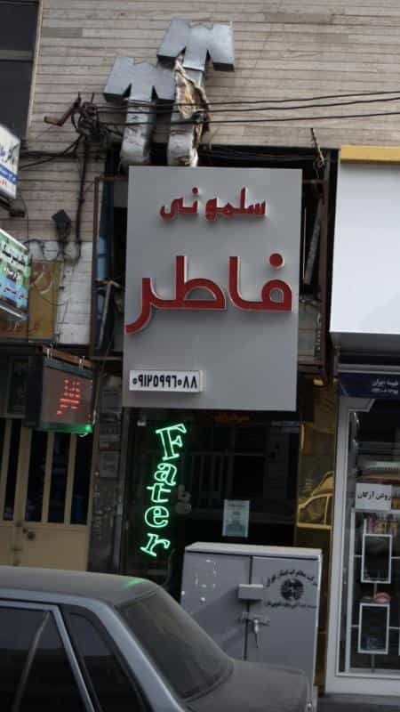 عکس سلمونی فاطر در افسریه شمالی