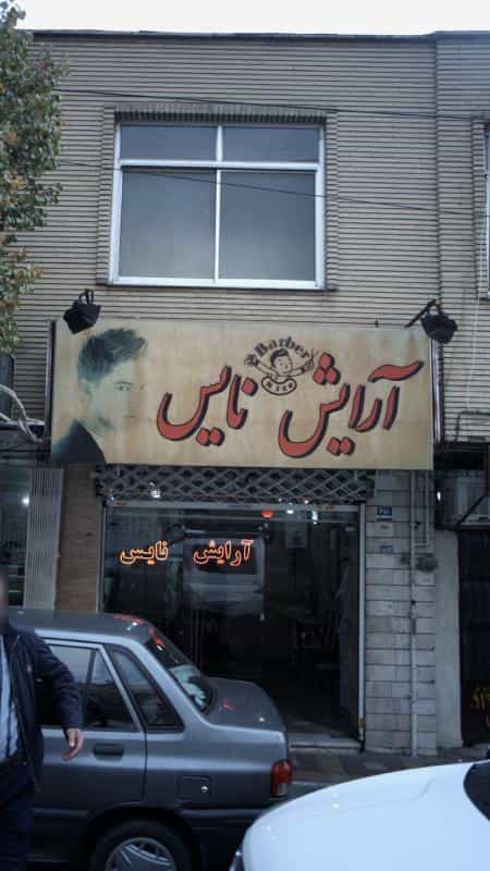 عکس آرایش نایس در سلسبیل شمالی
