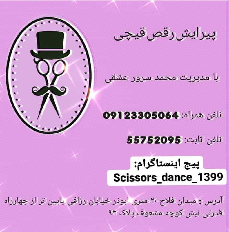 عکس پیرایش رقص قیچی در گلچین