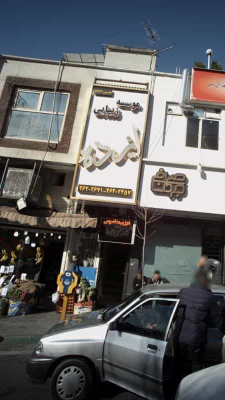 عکس موسسه زیبایی ایزده در امانیه