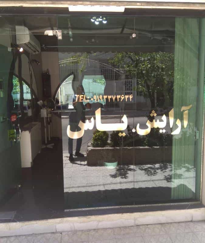 عکس پیرایش شایان در حکیمیه