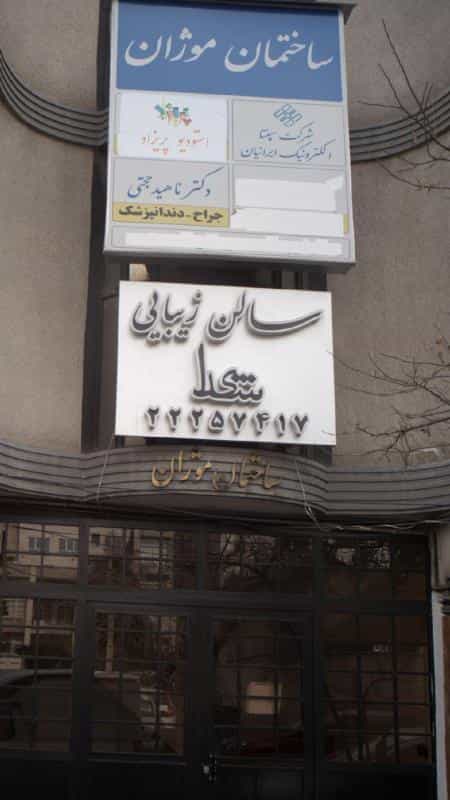 عکس سالن زیبایی شیدا در داوودیه