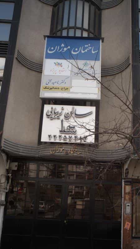 عکس سالن زیبایی شیدا در داوودیه