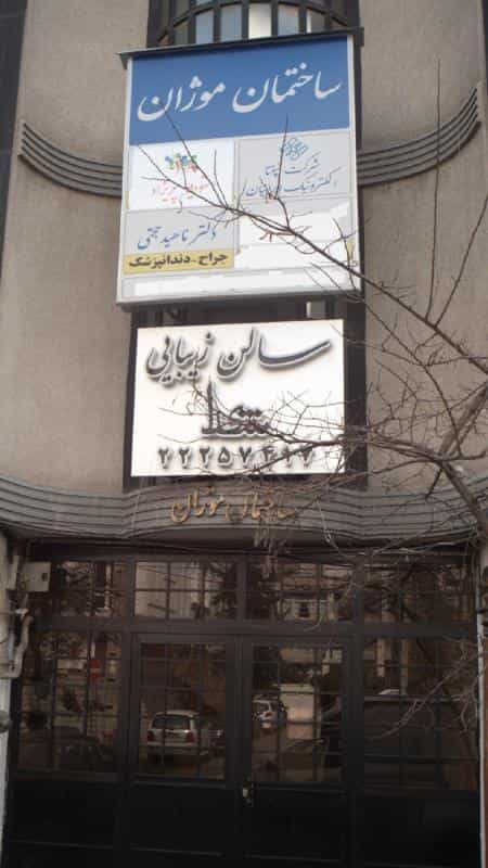 عکس سالن زیبایی شیدا در داوودیه