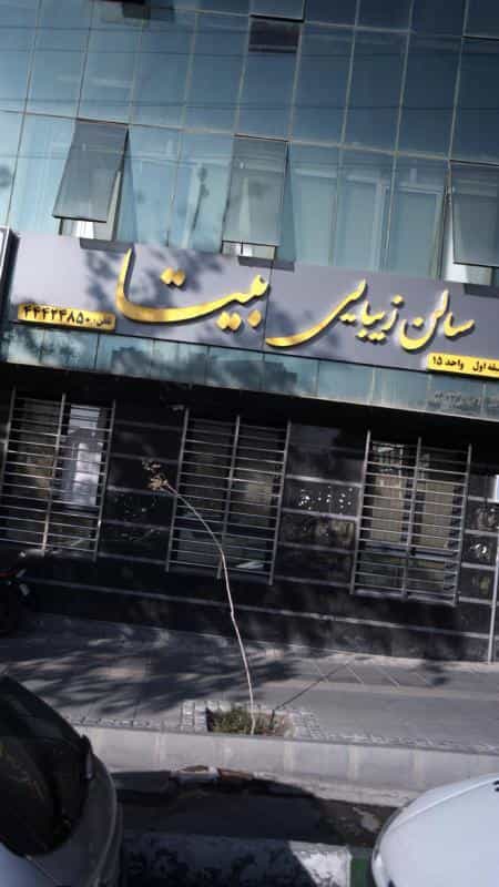 عکس سالن زیبایی بیتا در جنت آباد جنوبی