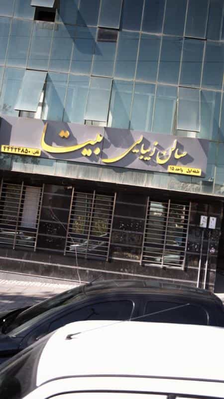 عکس سالن زیبایی بیتا در جنت آباد جنوبی