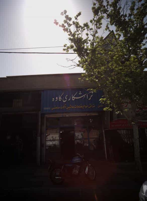 عکس تراشکاری کاوه در جوادیه تهرانپارس