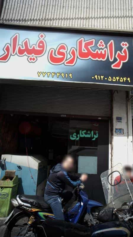 عکس تراشکاری فیدار در دانشگاه علم و صنعت