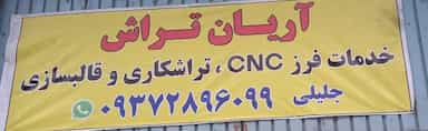 خدمات فرز cnc و تراشکاری جلیلی در فتح