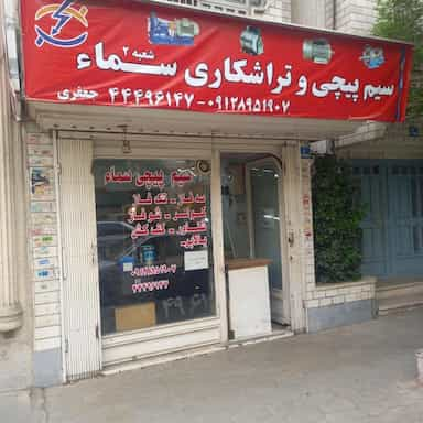 سیم پیچی و تراشکاری در پونک شمالی