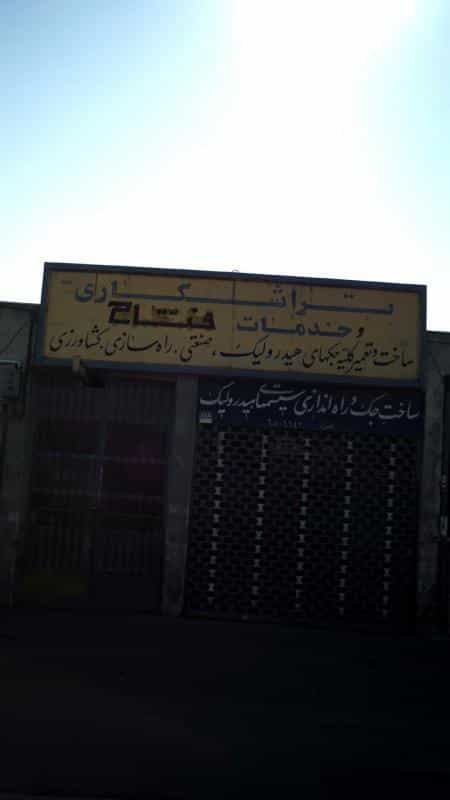 عکس تراشکاری و خدمات فتاح در 17 شهریور