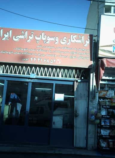 تراشکاری و سوپاپ تراشی ایران تکنیک در باغ فیض