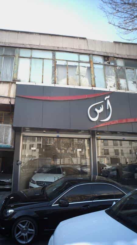 عکس آس در امامت