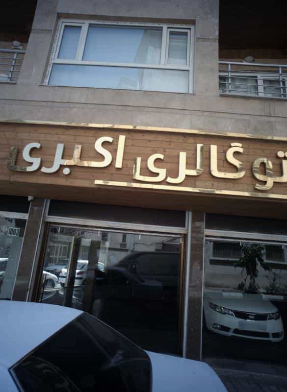 عکس اتو گالری اکبری در بهار
