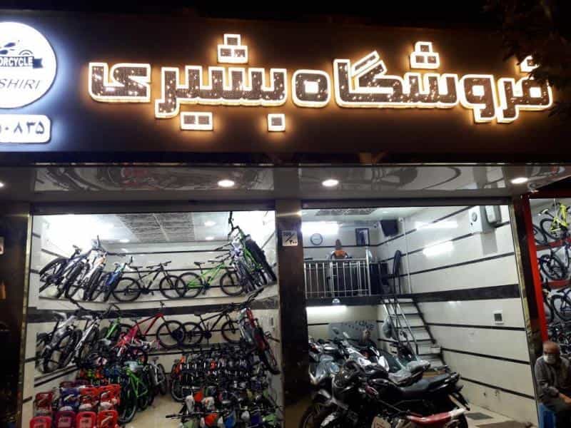 عکس فروشگاه موتور و دوچرخ بشیری در گمرک