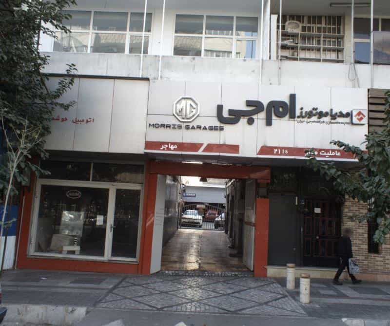 عکس نمایندگی مدیا موتورز ام جی در بهار