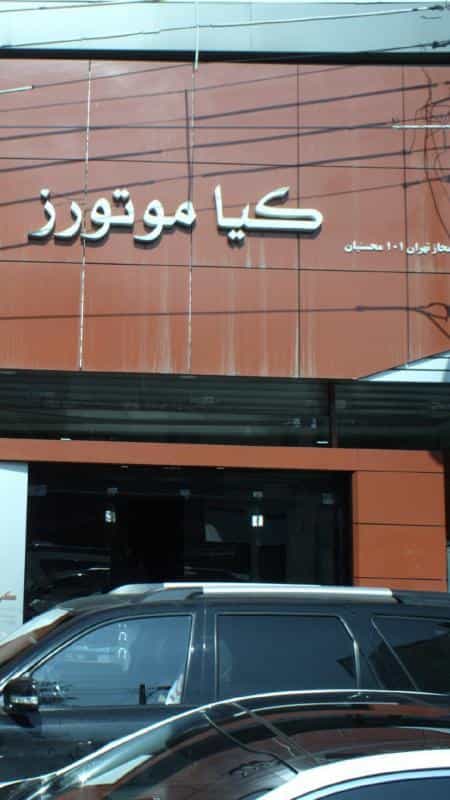عکس کیا موتورز در اختیاریه