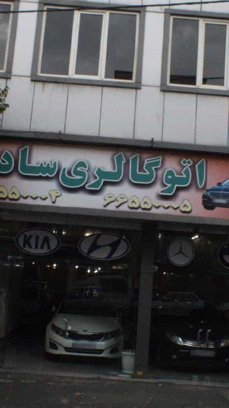 عکس اتوگالری سادات در شادمهر