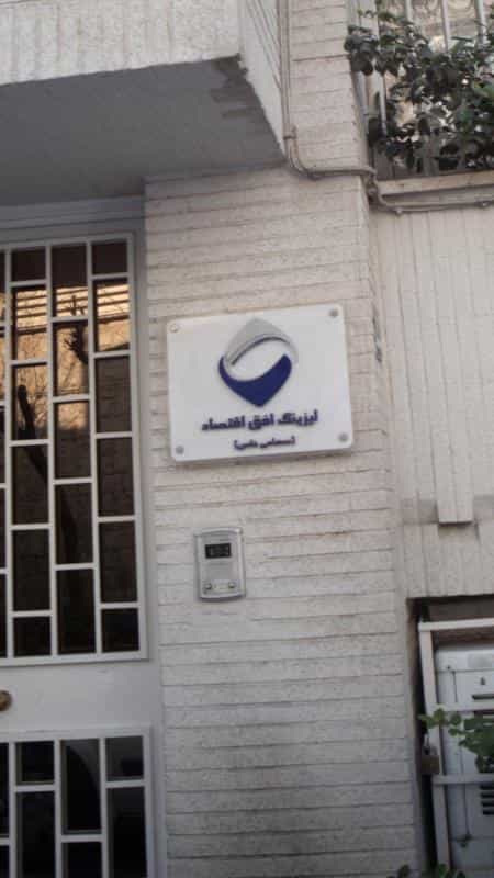 عکس لیزینگ افق اقتصاد در قیطریه