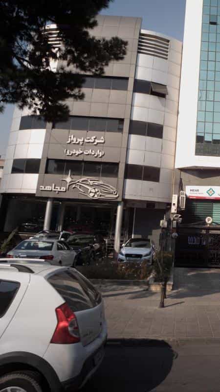 عکس شرکت پرواز (واردات خودرو) مجاهد در نیلوفر
