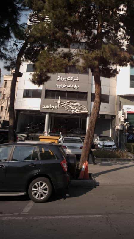 عکس شرکت پرواز (واردات خودرو) مجاهد در نیلوفر