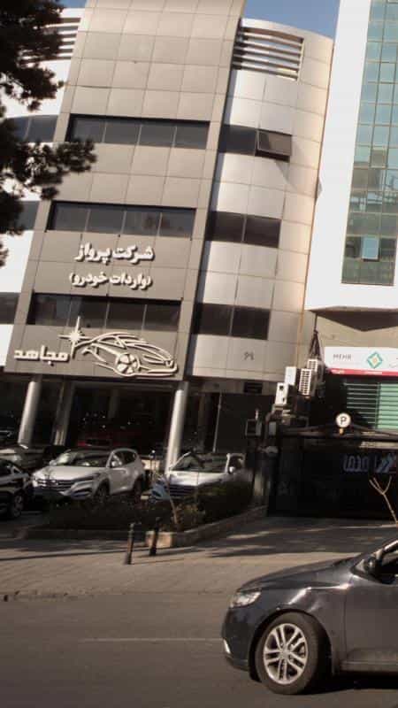 عکس شرکت پرواز (واردات خودرو) مجاهد در نیلوفر
