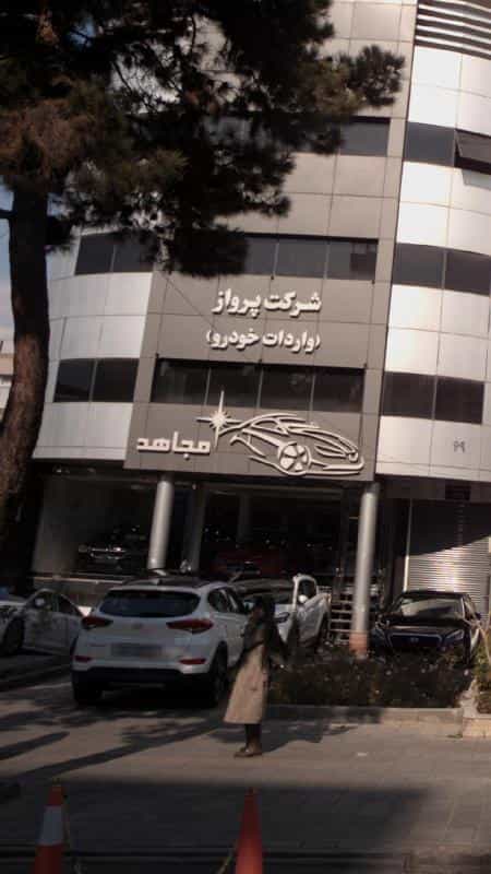 عکس شرکت پرواز (واردات خودرو) مجاهد در نیلوفر